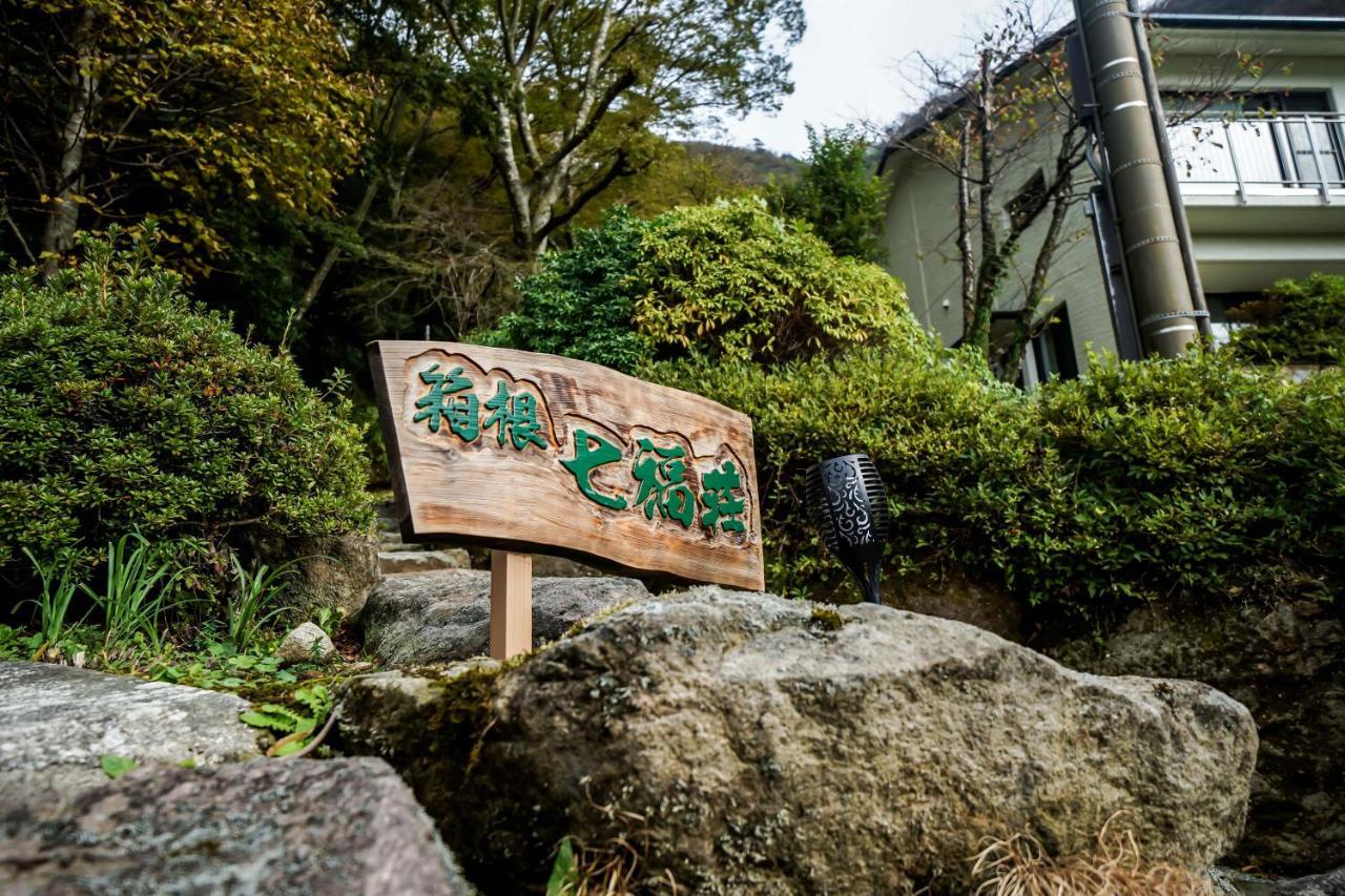 箱根七福荘 Hotel Exterior foto